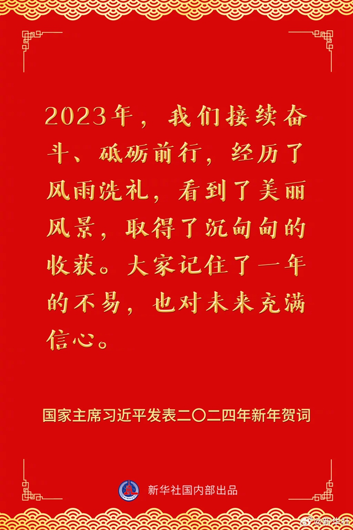 国家主席习近平发表二〇二四年新年贺词，一起来看金句1