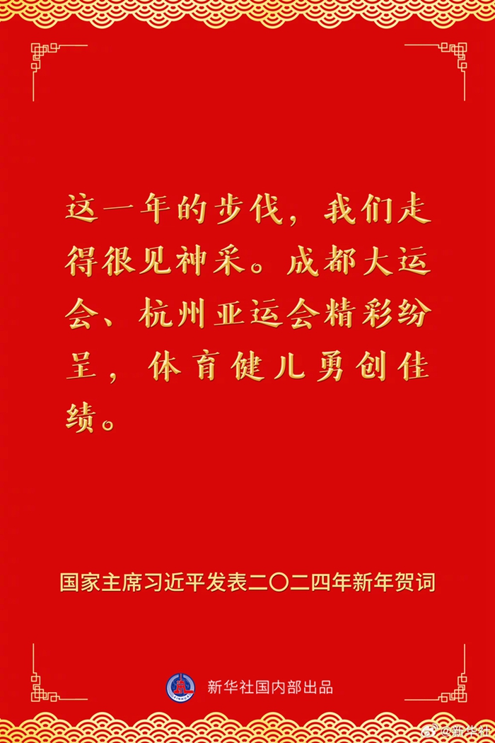 国家主席习近平发表二〇二四年新年贺词，一起来看金句6