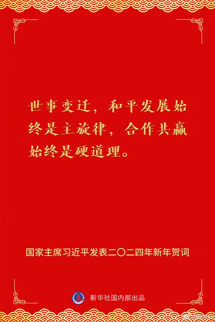 国家主席习近平发表二〇二四年新年贺词，一起来看金句10