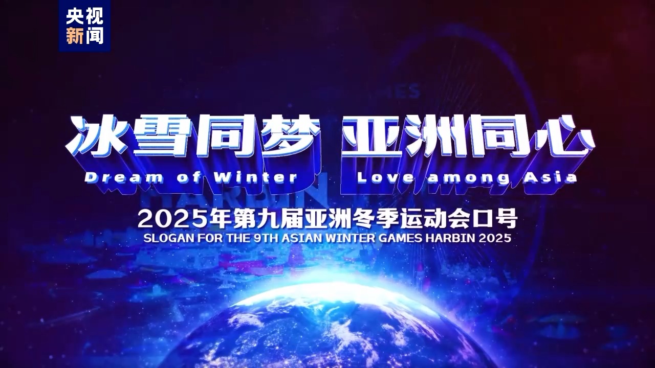 官宣！2025年第九届亚冬会口号、会徽、吉祥物正式亮相1