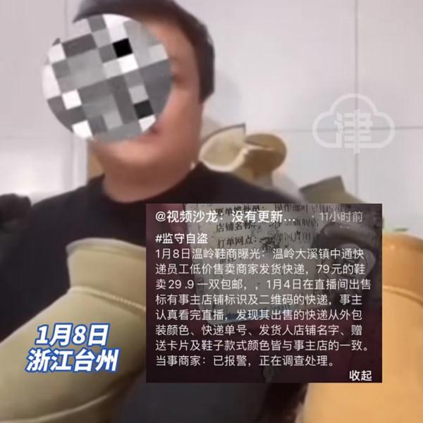 中通员工被曝直播间低价倒卖快递 中通快递：涉事网点已报警5