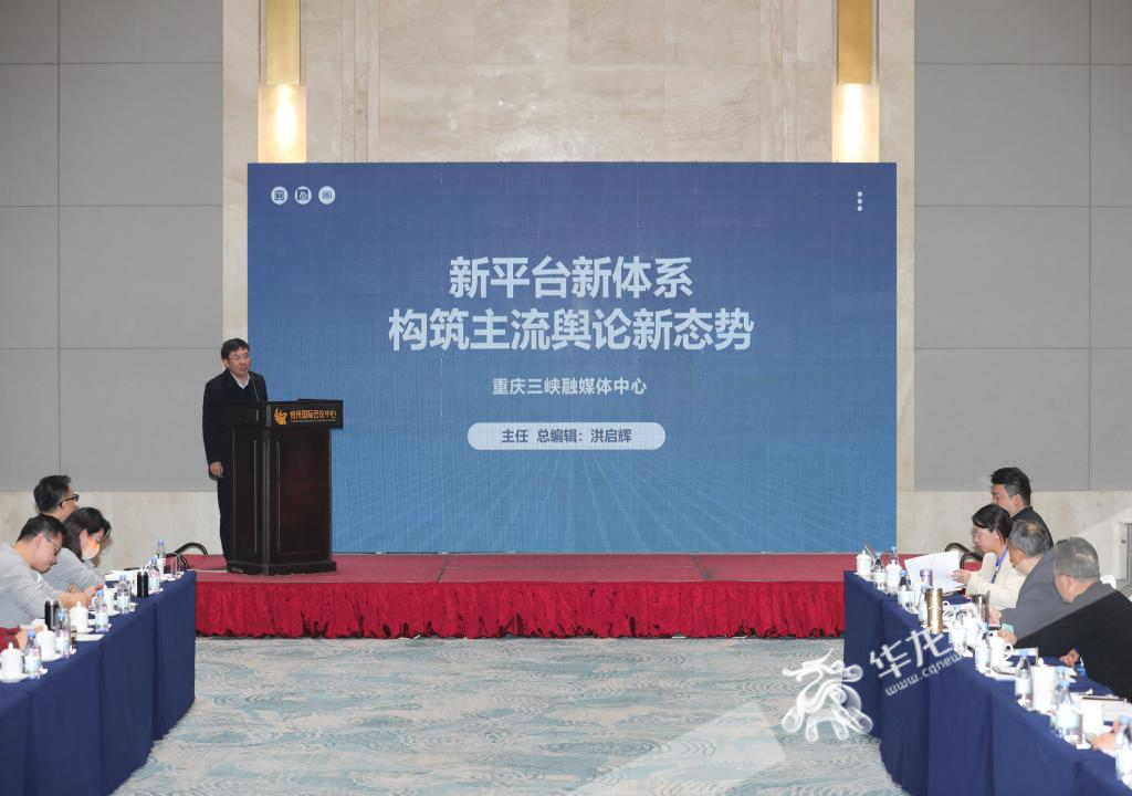 05——重庆三峡融媒体中心主任洪启辉发言。