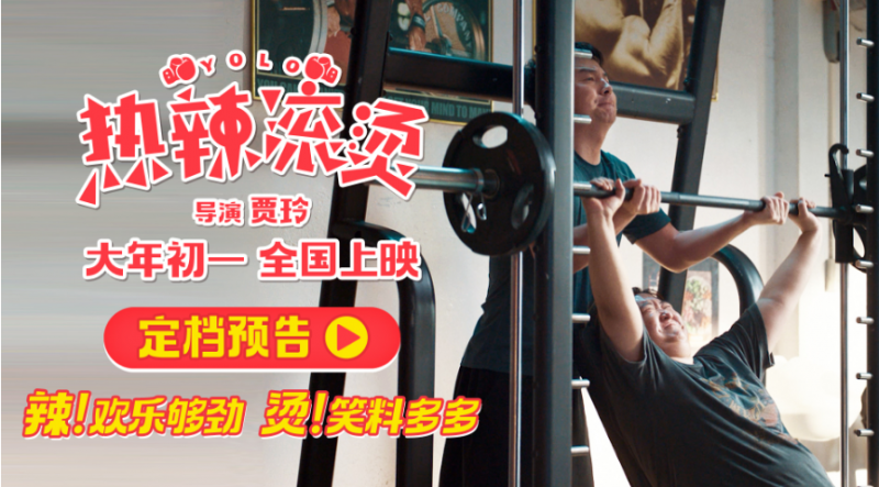《热辣滚烫》首曝预告 贾玲再度冲击春节档3