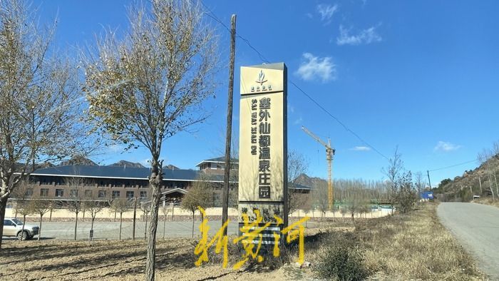河北赤城一度假村涉嫌违法占地被查，另涉嫌无证售卖房产，欲“上车补票”又陷资金困局6