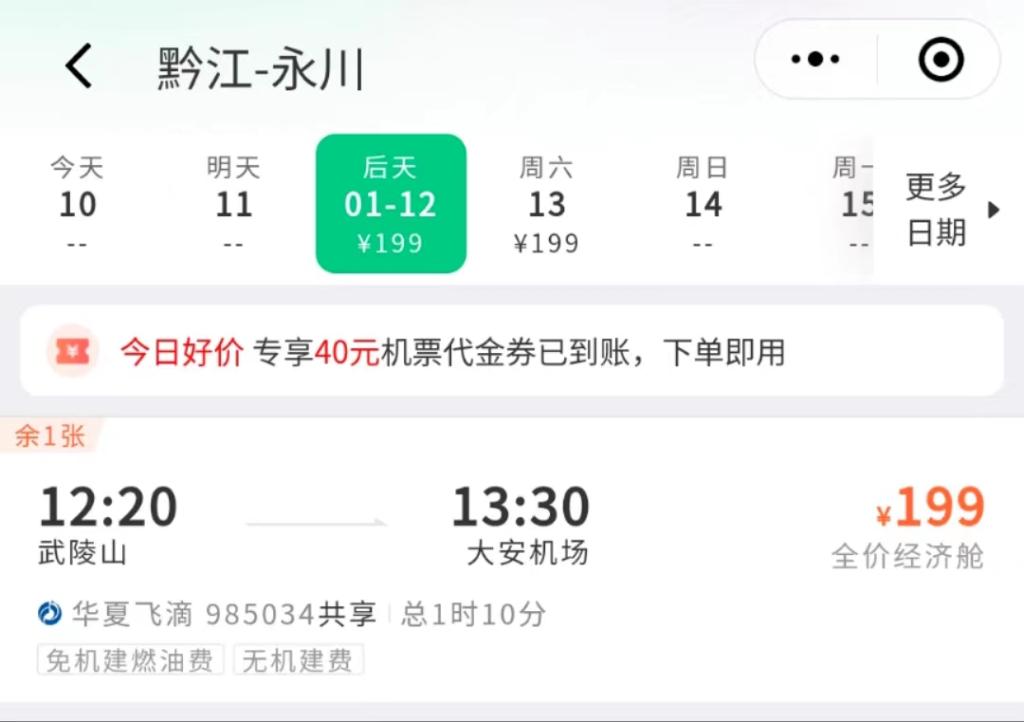 1月10日同程旅行小程序显示，1月12日，黔江飞永川航线机票仅剩1张。网络截图