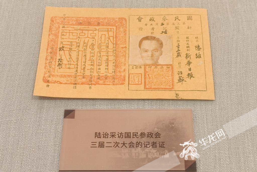 重庆《新华日报》总馆旧址展出的记者证。华龙网记者 石涛 摄