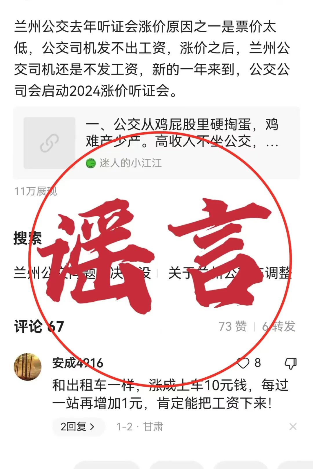 官方辟谣兰州公交涨价：发帖人为博人眼球发布的不实信息1