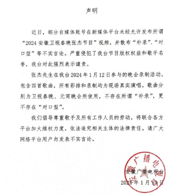 安徽卫视回应网友质疑张杰春晚对口型：不存在“补录”和“对口型”，将追究法律责任