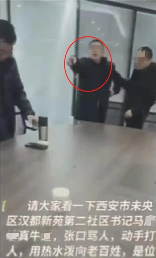 西安一社区书记辱骂并朝来访人员泼热水？知情方称疑因个人借贷纠纷引起，纪检部门介入调查2