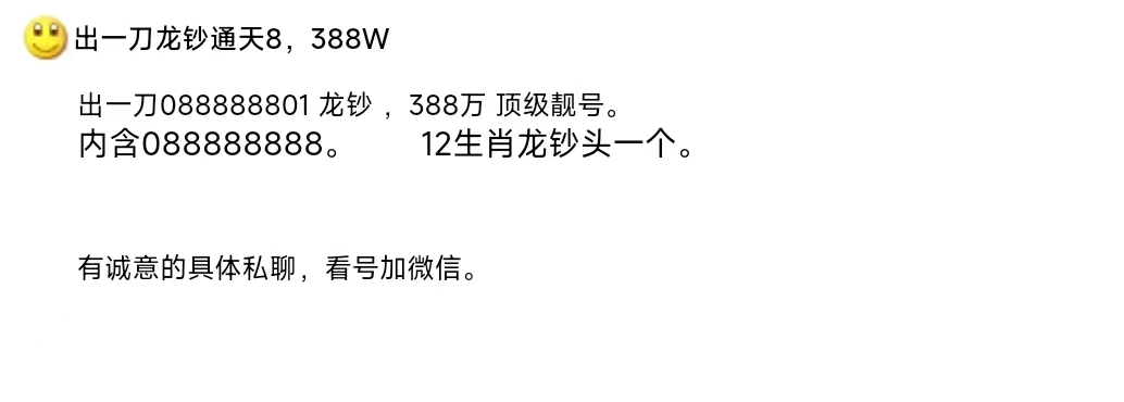 8个8靓号龙钞刚兑出就卖300万？炒作还是真的2