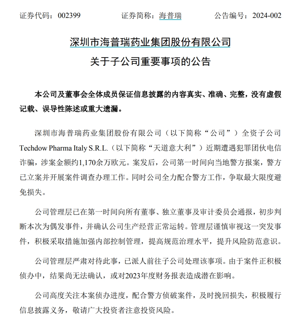 海普瑞遭遇电诈，近1亿没了！电话无法接通，还有三大疑点2