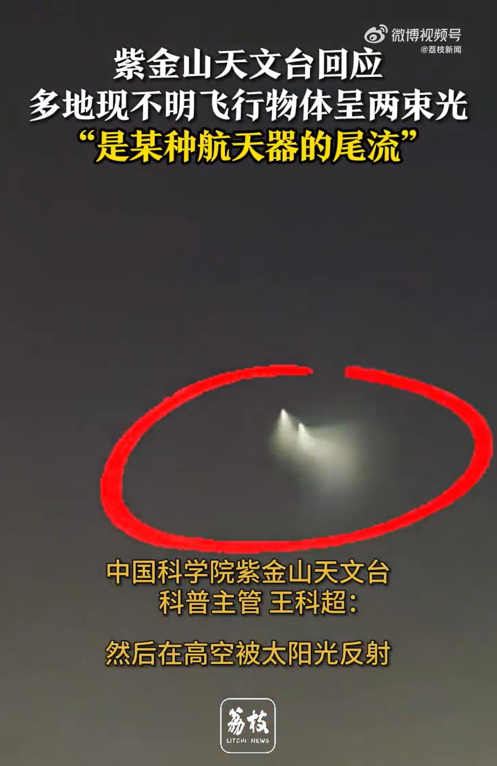 多地现不明飞行物呈两束光 专家回应：不是天文现象，是航天器喷射的尾气2