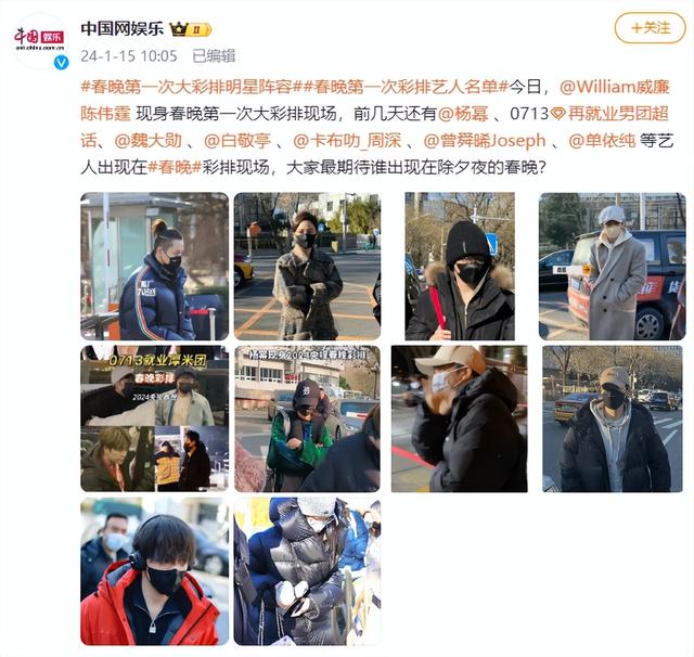 春晚第一次大彩排明星阵容曝光，杨幂、张杰等明星现身1