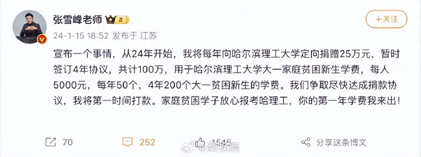 张雪峰发文：将向哈理工捐款100万助学贫困生