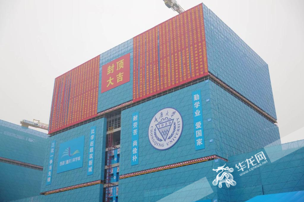 重庆大学虎溪科学中心实验大楼EPC项目今日封顶。 华龙网记者 刘钊 摄