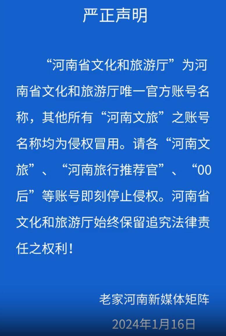 河南省文化和旅游厅发布声明：请“河南文旅”“河南旅行推荐官”等账号停止侵权1