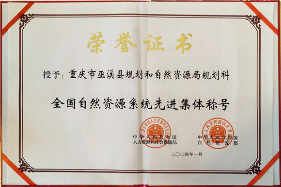 荣誉证书。巫溪县规划和自然资源局供图 华龙网发