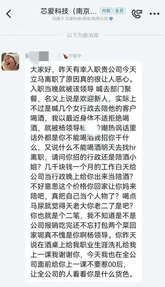 南京一00后员工被公司要求陪酒后离职？涉事公司：捏造事实，已报警