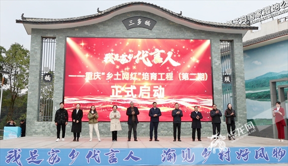 重庆“乡土网红”培育工程(第二期)正式启动。华龙网记者 袁舒含 摄