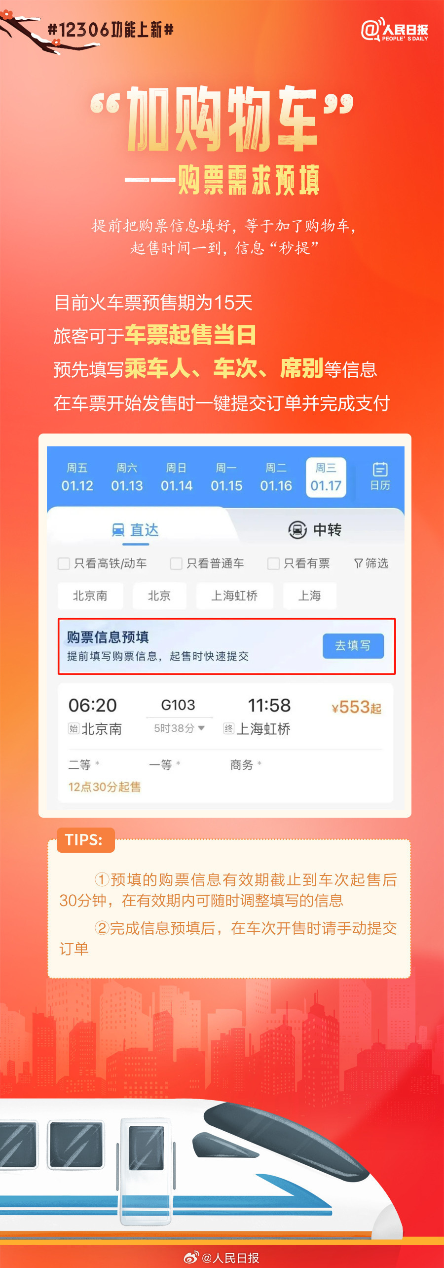 收藏！春运12306新功能说明书2