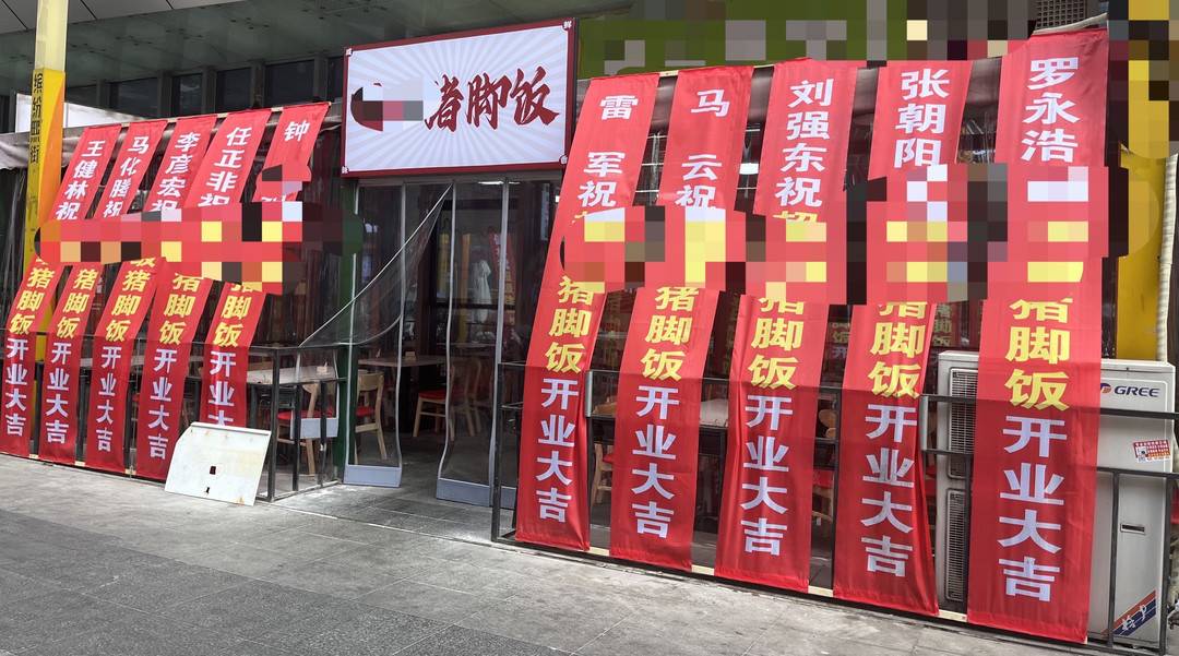 成都一猪脚饭店开业 马云等大佬组团“送祝福”？市场监管已介入调查1