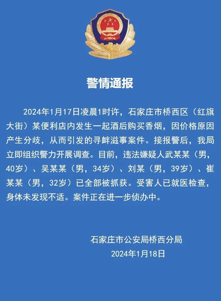 多名男子酒后买烟殴打店员？河北警方通报：4名嫌疑人全部被抓