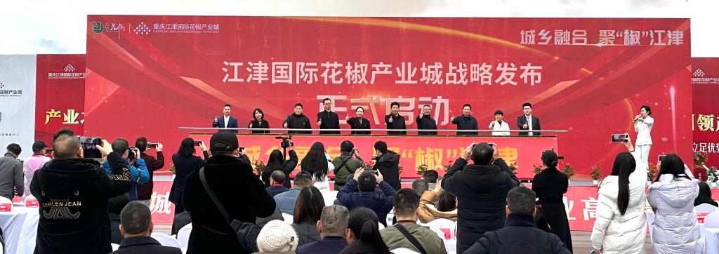 江津国际花椒产业城战略发布正式启动。华龙网记者 岳芷亦 摄
