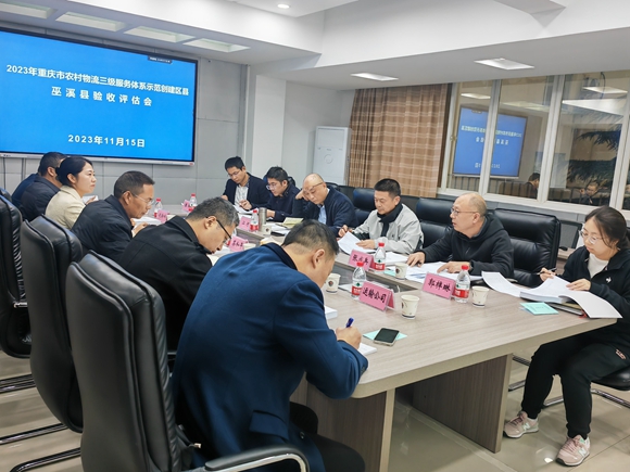 2023年重庆市农村物流三级服务体系示范创建区县巫溪县验收评估会。受访者供图 华龙网发