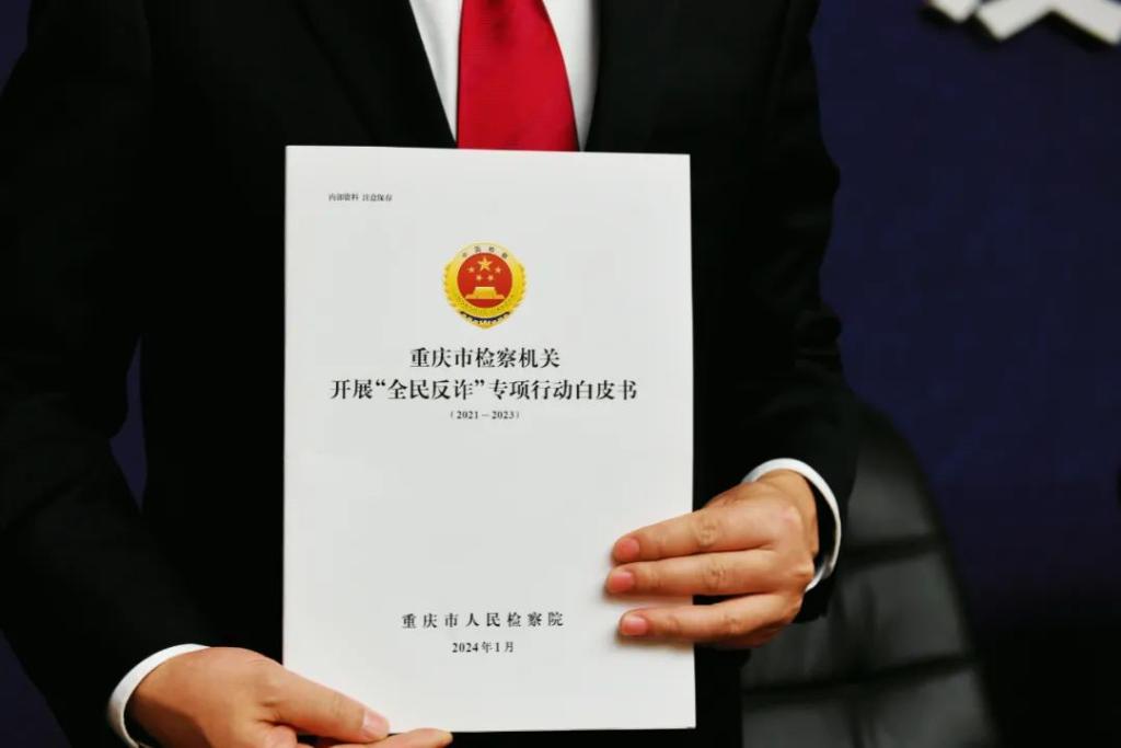 《重庆市检察机关开展“全民反诈”专项行动白皮书（2021—2023）》。市检察院供图