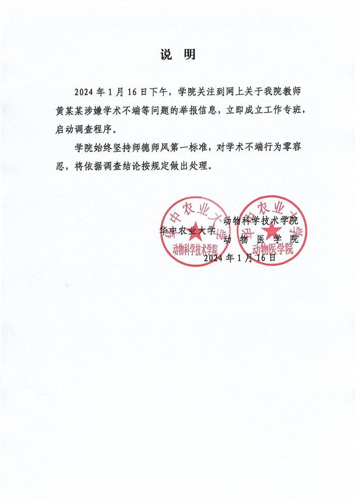 华中农业大学：教师黄某某存在学术不端行为2