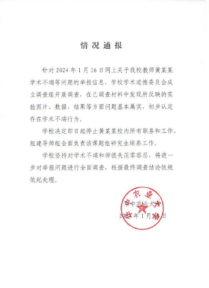 华中农业大学：教师黄某某存在学术不端行为1