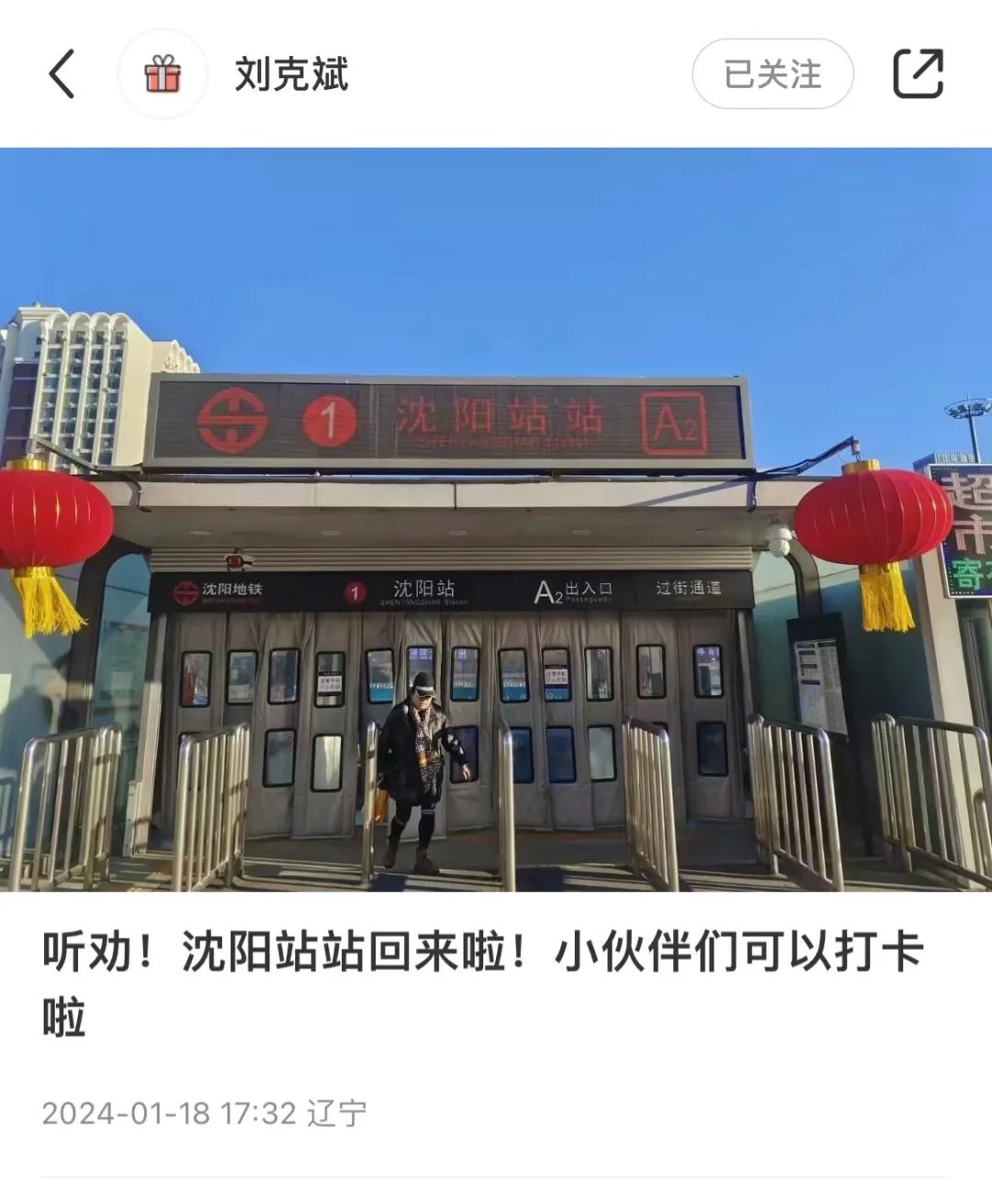 沈阳站改回“沈阳站站” 沈阳文旅局长：听劝！小伙伴们可以打卡了1