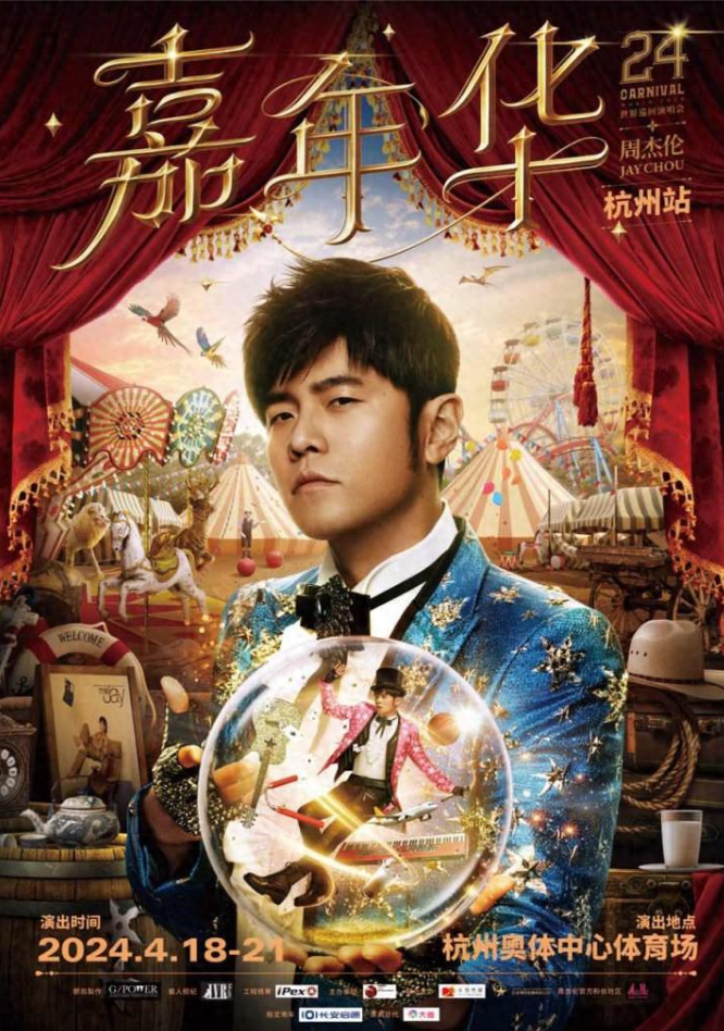 周杰伦杭州连演四天，开票时间确定！已有100万人预约1