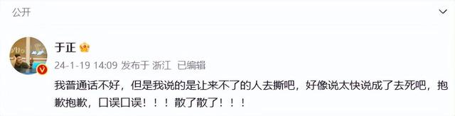 开机现场发表不当言论？于正回应：我说的是让来不了的人“去撕”，好像说太快说成了“去死”，口误口误！2