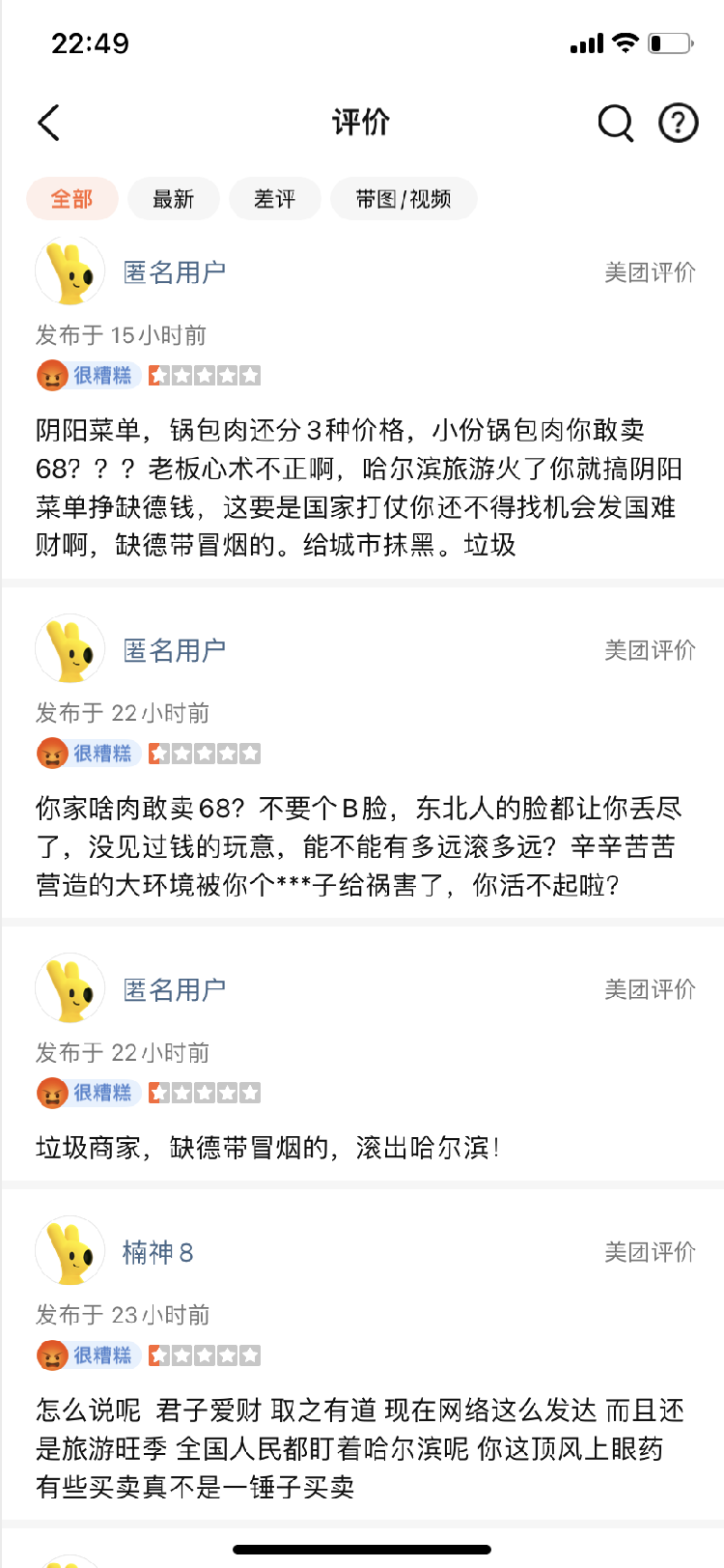 哈尔滨一饭店锅包肉卖68元被游客吐槽 曝光后店铺新增几十条差评1