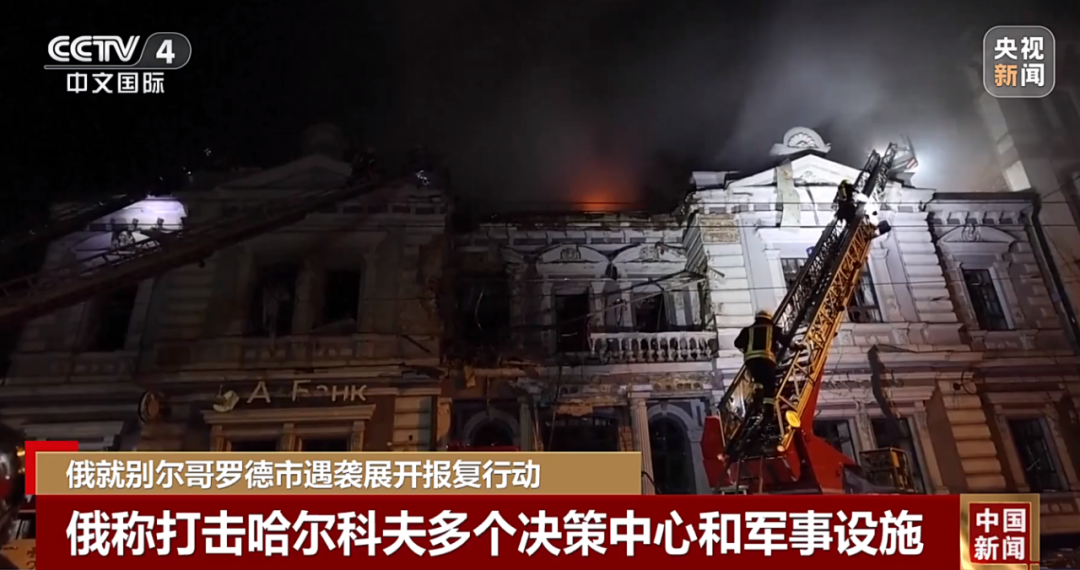 遭袭致24人死亡后,俄罗斯展开报复:打击多个目标!泽连斯基新年致辞:2024年“重创俄军”3