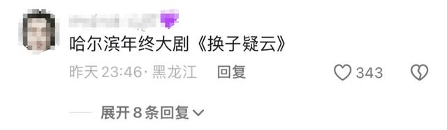 “尔滨，你还有什么是我不知道的……”29