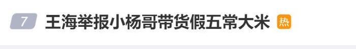 举报东方甄选后，知名打假人又举报小杨哥：五常大米是假的！小杨哥连夜回应1