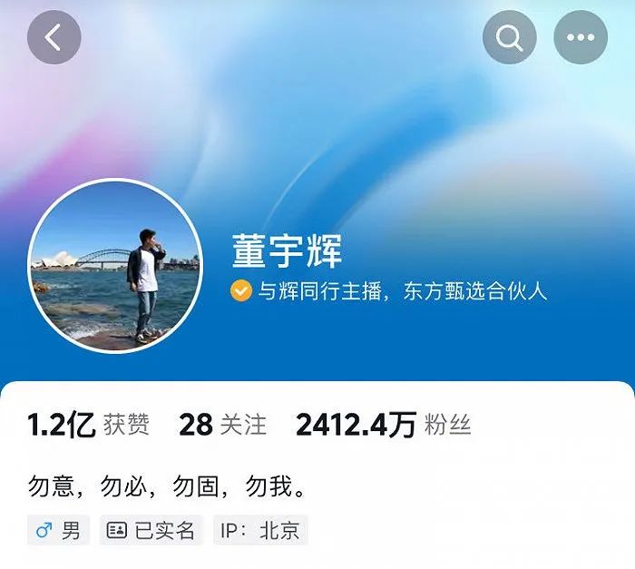 董宇辉抖音账号认证变更，不再是“东方甄选主播”1