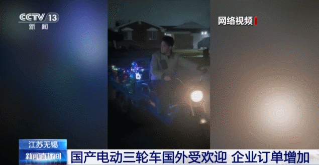 国产“三蹦子”在美国订单猛增 外国朋友下单数量猛增1