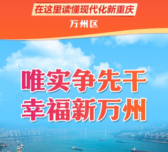 一把手幸福报表丨万州区长李庆：唯实争先干 幸福新万州
