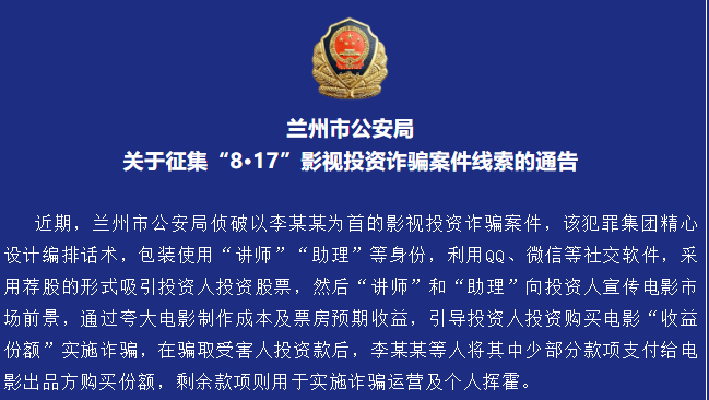 多位明星参演电影涉投资诈骗案，受害人遍布全国，兰州警方征集线索3