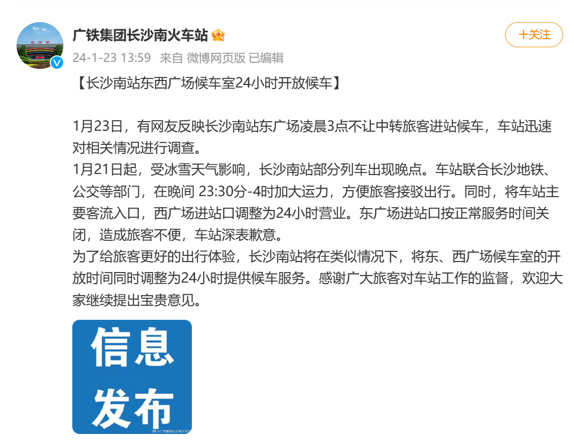 中转乘客吐槽凌晨三点候车厅不让进，长沙南站致歉并整改