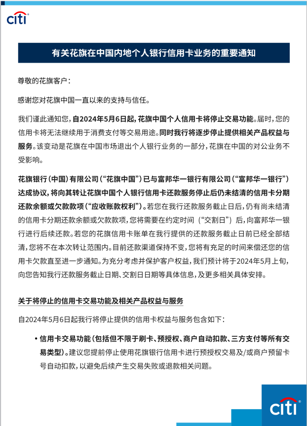 事关个人信用卡！花旗中国宣布：5月6日起将停止交易功能1