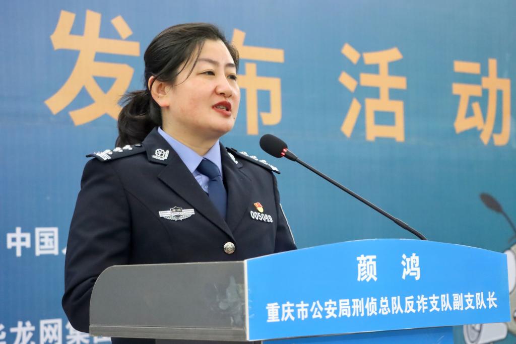 重庆市公安局刑侦总队反诈支队副支队长颜鸿