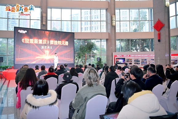 “我爱新重庆”微视频大赛颁奖典礼举行。主办方供图