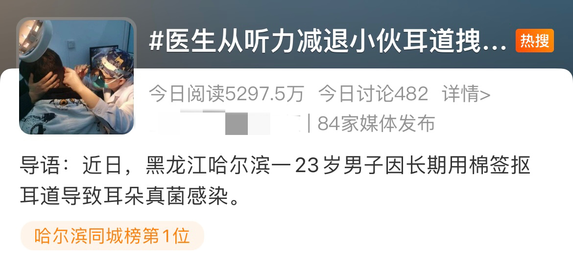 掏耳朵致耳道长“蘑菇”？专家提醒：不当的掏耳容易感染1
