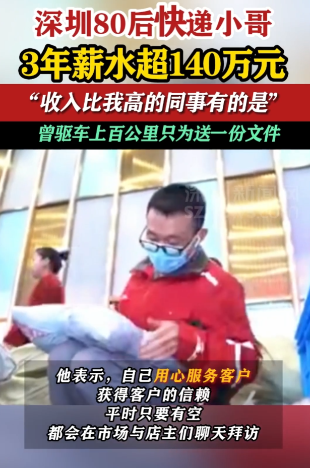 热搜！“80后”小哥送快递，3年收入超140万元！“收入比我高的同事有的是”…………2