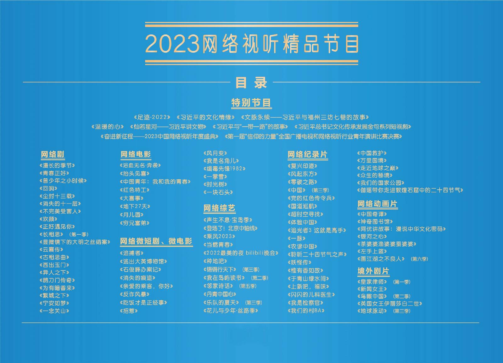 广电总局“2023网络视听精品节目”发布，《长相思》等入选
