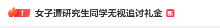 同学没回份子钱，女子霸气讨回500元：我们这边就是礼尚往来